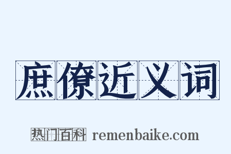 庶僚近义词是什么意思的图片